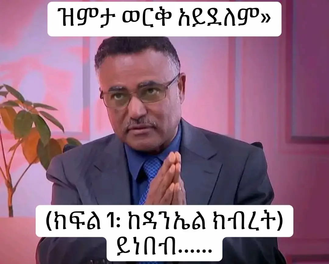 «ዝምታ ወርቅ አይደለም» (ከዳንኤል ክብረት) ሰውዬው ከሚስቱ ሌላ አንዲት ሴት ወደደና እፍ ክንፍ አለ፡፡ ፡ ልጁን እና ሚስቱን እየተወ ከዚህችኛይቱ ጋር ማምሸት፣ ብሎም ማደር ጀመረ፡፡ ፡ በመጨረሻም አንድ ቀን ወደ ሚስቱ መጣና ድንገተኛ የሆነ ጥያቄ አቀረበ፡፡ ፡ «እኔ እና አንቺ እንድንፋታ እፈልጋለሁ፤ ለምን ብለሽ ምክንያቱን አትጠይቂኝ፡፡ መፋታት ብቻ እፈልጋለሁ፡፡ ደግሞም ሌላ ቀን አይደለም፣ ነገ እንዲሆን እፈልጋለሁ» አላት፡፡ ፡ ሚስቱ በሁለት ነገሮች ተጨነቀች፡፡ ፡ በአንድ በኩል ምንም ነገር አትጠይቂኝ ብሏታል፡፡ ፡ በሁለተኛ ነገር ልጇ ወደ ዩኒቨርሲቲ የመግቢያ ፈተና ልትቀመጥ ጥቂት ቀናት ቀርቷታል፡፡ ፡ «ባልፈልገውም፣ ባልስማማበትም፤ ካልክ የግድ እቀበለዋለሁ፡፡ ነገር ግን በኛ ምክንያት ልጃችን መጎዳት የለባትምና የአንድ ወር ጊዜ ያህል እንታገሥ፡፡» አለችው፡፡ ፡ እርሱም አሰበና «ጥሩ አንድ ወር መታገሥ አያቅተኝም፤ ነገር ግን በዚህ አንድ ወር ውስጥ ሽማግሌ መላክ፣ ምክንያቱን መጠየቅ የለም፤ ስለ ፍቺው ማናችንም ምንም ነገር ማንሣት የለብንም፤ በዚህ ቃል ግቢ» አላት፡፡ ፡ እርሷም «እስማማለሁ፤ ግን አንተም የምነግርህን ለመፈጸም ከተስማማህ ነው፤ ፡ ታድያ በዚህ አንድ ወር ጠዋት ጠዋት ከዕንቅልፌ ስነሣ፣ ማታ ማታም ወደ አልጋዬ ስሄድ ያኔ የሠርጋችን ዕለት አቅፈህ እንደ ወሰድከኝ አድርገህ አቅፈህ ትወስደኛለህ» ስትል ጠየቀችው፡፡ ፡ ነገሩ ያልጠበቀው እና ያልተለመደ ዓይነት ቢሆንበትም፣ ቀላል እና ሊያደርገው የሚችል ስለሆነ እሽ ብሎ ቃል ገባላት፡፡ ፡ አንዱ ወር ተጀመረ፡፡ ፡ ጠዋት ጠዋት ከዕንቅልፏ ስትነሣ አቅፎ፣ ከፍ አድርጎ፣ ወደ በረንዳ ካደረሳት በኋላ ወደ ሥራው ይሄዳል፡፡ ፡ ማታ ማታም እንዲሁ አቅፎ ወደ አልጋዋ ይወስዳታል፡፡ ፡ ስለ ፍችው አይነጋገሩም፡፡ ፡ እየዋለ እያደረ ሲሄድ የሰውነቷ ጠረን፣ የምትለብሳቸው ልብሶቿ፣ የዓይኖቿ እና የፀጉሯ ሁኔታ፣ የገላዋ ልስላሴ እና የአካሏ ቅርጽ እየሳቡት መጡ፡፡ ፡ በየቀኑ እያቀፈ ሲያወጣት እና ሲያስገባት ሰውነቷ እየቀለለው፤ ለርሱም እርሷን አቅፎ መሸከሙ አንዳች እንግዳ የሆነ የደስታ ስሜት እየፈጠረለት መጣ፡፡ ፡ ከራሱም ጋር ሙግት ጀመረ፡፡ «ለምንድን ነው እንፋታ ያልኳት፤ አሁን የሚሰማኝን ስሜት ያህል ስሜት ከአዲሷ ወዳጄ ጋር ለምን አይሰማኝም? ለምንስ ነበር ይህንን ነገር እንዳደርገው ቃል ያስገባችኝ ? ይህን የመሰለውን ገላዋን፣ እንዲህ የሚማርከውን ጠረንዋን፣ እንዲህ የሚያስደስተውን ፈገግታዋን፣ እንዲህ የተዘናፈለውን ፀጉሯን፣ እንዲህ ልዩ የሆነውን አካሏን እንዴት እስከ ዛሬ አላስተዋልኩትም ?እርሷ ናት ከኔ ጋር የነበረችው ወይስ እኔም ከርሷ ጋር ነበርኩ?» ፡ የወሩ መጨረሻ እየደረሰ መሆኑን ሲያውቅ ከእርሷ መለየቱ ጨነቀው፡፡ ፡ እንዲያውም ይህ ሁኔታ የፈጠረበትን እንግዳ ስሜት እየወደደው መጣ፡፡ ፡ ነግቶ እና መሽቶ እርሷን አቅፏት እስከሚወስዳት በጉጉት መጠበቅ ጀመረ፡፡ ፡ በሌላም በኩል ደግሞ በዚህ ድርጊቷ በውስጡ ያሳደረችበትን ስሜት እያሰበ ያደንቃትም ጀመር፡፡ ፡ ብልህነቷን፣ አስተዋይነቷን እና በቀላል ድርጊት ቀልቡን ልትገዛው መቻሏን ሲያስበው «ምን ዓይነት አስገራሚ ሴት ናት?» ይላል፡፡ ፡ ወሩ ሊያልቅ ሁለት ቀን ሲቀረው የመፋታቱን ሃሳብ በውስጡ መረመረው፡፡ ነገር ግን አላገኘውም፡፡ ፡ በዚህ ሁኔታ መፋታቱ ደግሞ ለሕይወቱ የማይፈታ ዕንቆቅልሽ እንደሚሆንበት እያሰበ ተጨነቀ፡፡ ፡ ይቀጥላል... #ከብዕር #ደራሲ #booktoker #danielkibret 