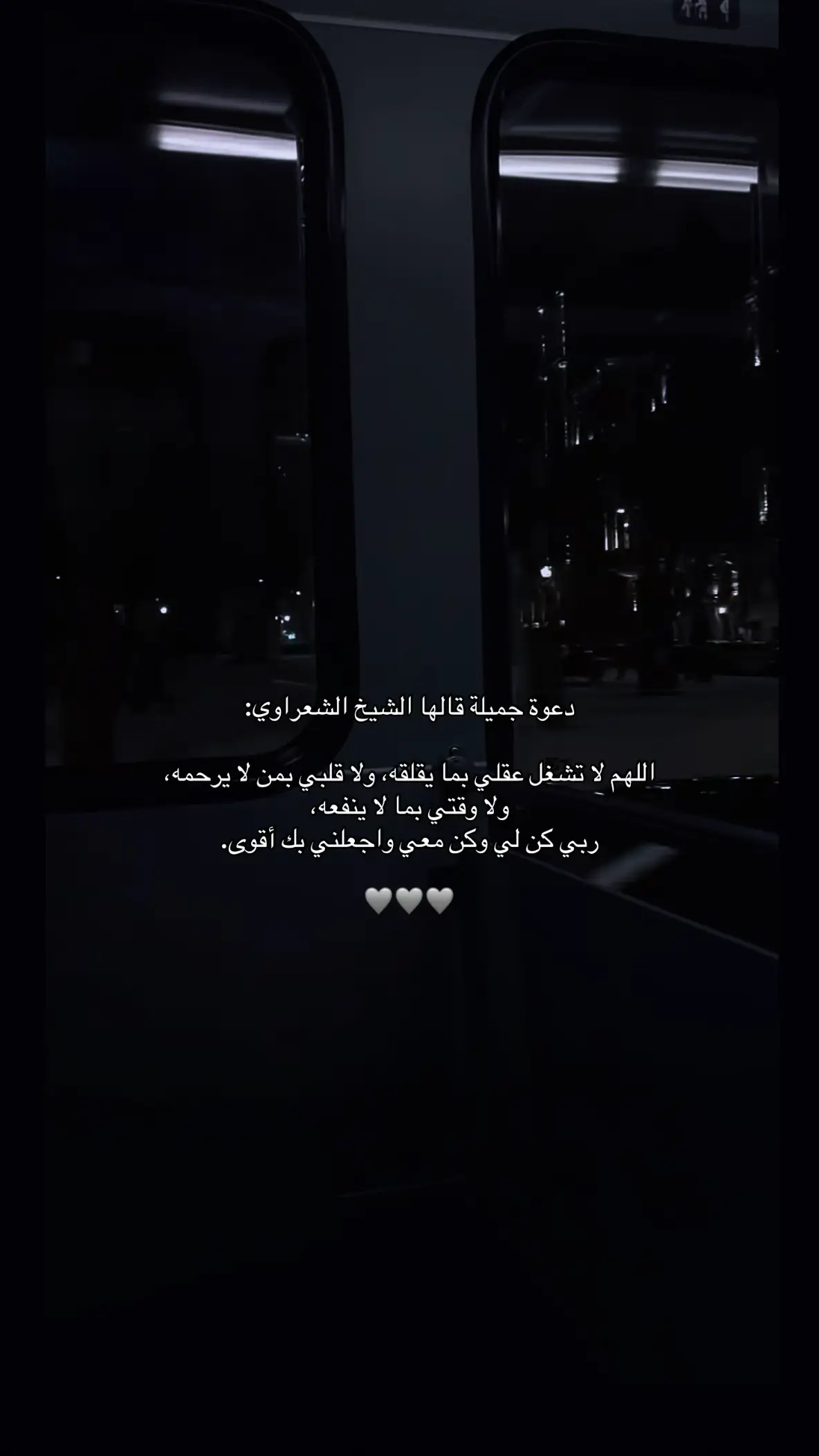 #الشعراوي #اللهم_انك_عفو_تحب_العفو_فاعف_عنا #دعاء_يريح_القلوب #دعاء #دعاء_جميل #ادعيه #ادعيه_اذكار_تسبيح_دعاء_استغفار #يارب_فوضت_امري_اليك #يارب_دعوتك_فأستجب_لي_دعائي #يارب_فرجك_ورحمتك_علينا #اللهم_اعنا_على_ذكرك_وشكرك_وحسن_عبادتك #ربنا_ولا_تحملنا_ما_لا_طاقة_لنا_به #اللهم_لا_تقبض_ارواحنا_الا_وانت_راضى_عنا #ربنا_لاتواخذنا_ان_نسينا_او_اخطئنا #ربي_اشرح_لي_صدرى_ويسر_لي_أمري 