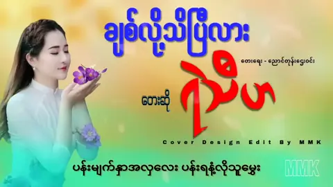 #ချစ်လို့သိပြီလား #တေးဆို🎤ရဲသီဟ #သီချင်းလေးကြိုက်လို့ပါ #အစအဆုံးတင်ပေးထားပါတယ် #fyp #fouryou #foryoupage #ဆိုင်းကြိုက်သောမောင်ပါ #aungbhonemyat 