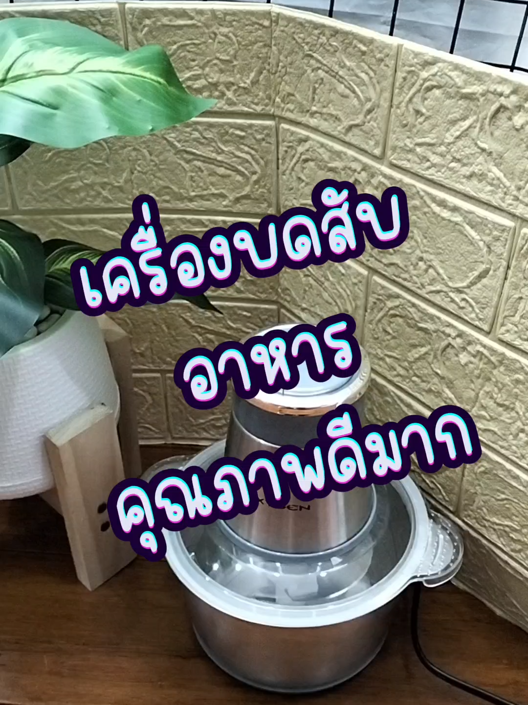 ตัวช่วยแม่บ้าน #เครื่องบดสับ #ใช้ดีบอกต่อ #โปรดีช้อปด่วน #ราคาโรงงานมาเอง #มีบริการเก็บเงินปลายทาง🚚 #ราคาประหยัดแต่คุณภาพดี #ไม่มีไม่ได้แล้วป่ะแกร์ #ส่วนลดtiktokshop #โปรโมชั่น #ใช้งานดี #ตัวช่วยดีๆ #เครื่องใช้ไฟฟ้า #มีมอก #แม่บ้าน #ตัวช่วยแม่บ้าน #oxygen #เครื่องบดสับอาหาร