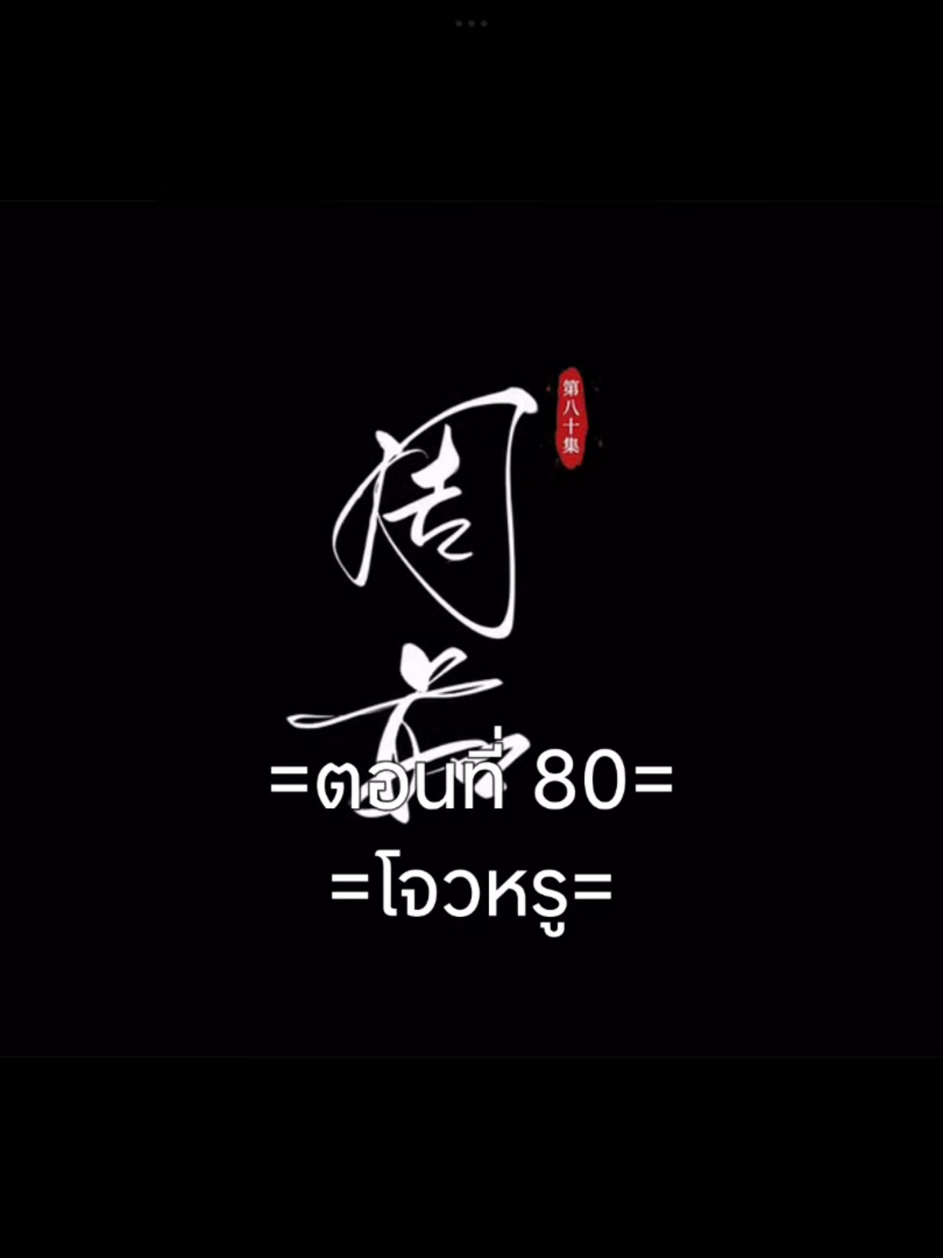 ฝืนลิขิตฟ้าข้าขอเป็นเซียนEP.80 #ฝืนลิขิตฟ้าข้าขอเป็นเซียน #อนิเมะจีน #tiktokviral #tiktokviralvideo 