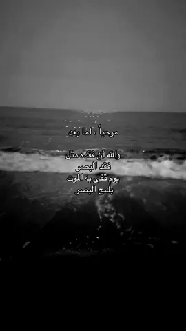 ايوالله ان فقده مثل فقد البصر😔🚶🏽‍♂️. #هواجيس #foryoupage #foryou #fyp #اكسبلور؟ #اقتباسات #explorepage #فولو #فقدان #حزن #عبارات #fyppppppppppppppppppppppp 