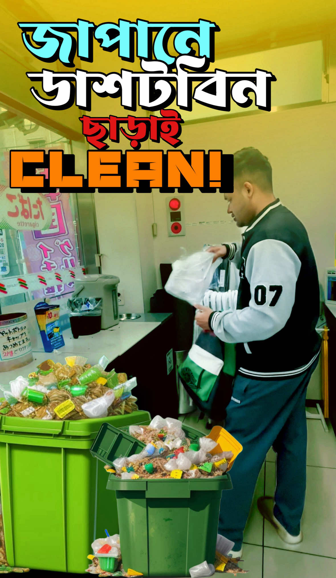 ডাস্টবিন নেই, তবুও জাপান এত পরিস্কার কেন? 🇯🇵 #JapanCleanliness #EcoFriendly #WasteManagement #CleanCities #PublicHygiene #JapanCulture #Sustainability #EnvironmentallyConscious #UrbanCleanliness #traveljapan 