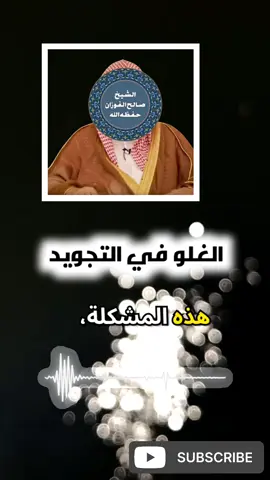 الغلو في التجويد | الشيخ صالح الفوزان  #صالح_اللحيدان #السعودية #علماء_المسلمين #الألباني #فتوى #أهل_السنة_والجماعة #صالح_الفوزان #العلم 