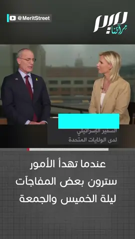 الملخص: السفير الإسرائيلي لدى الولايات المتحدة يحيئيل ليتر