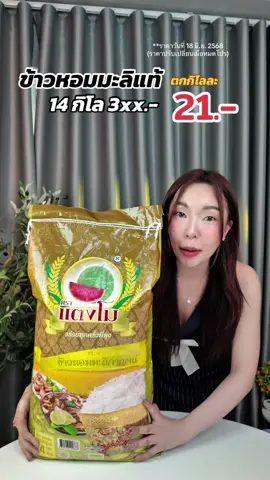 ตราแตงโม คืออร่อย นิ่มฟู ของจริง จากเมืองกาญจน์  #ข้าว #ข้าวหอมมะลิ #ข้าวหอมมะลิกาญจ์ตราแตงโม #ข้าวสาร 