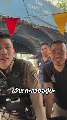 นั่นนะสิ บักหล่าสงสัยเด้🫣😂😅 @คุณลุงสายลับ (WIM)🥸 @ประจักษ์ ฝั้นเบ้า #วิถีตํารวจภูธร #ตำรวจ #ตำรวจน่าน #น่าน #ตำรวจสายตรวจ #หมวกทอง #สายตรวจหมวกทอง #เหมือนทุกอย่างยกเว้นตำรวจ #ภูธร #บ่าวเหนือ #วงการหัวเกรียน #หัวเกรียน #เทรนด์วันนี้ 