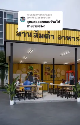 ตอบกลับ @user9802068061226 🙏 ขอบคุณครับ #พอเป็นแนวทาง ครับผม #อาหารอีสาน #ร้านอาหาร #ร้านในฝัน #บ้านในฝัน #บ้านต่างจังหวัดของฉัน #ผู้บ่าวก่อสร้าง 