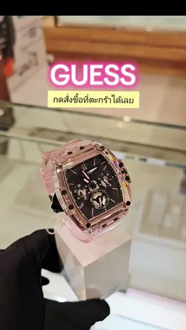 #guess #นาฬิกา #นาฬิกาข้อมือ #นาฬิกาข้อมือผู้หญิง #แฟชั่นผู้หญิง #แฟชั่นผู้หญิงกําลังฮิต #ขึ้นฟีดเถอะ #TTSเลเวลอัป 