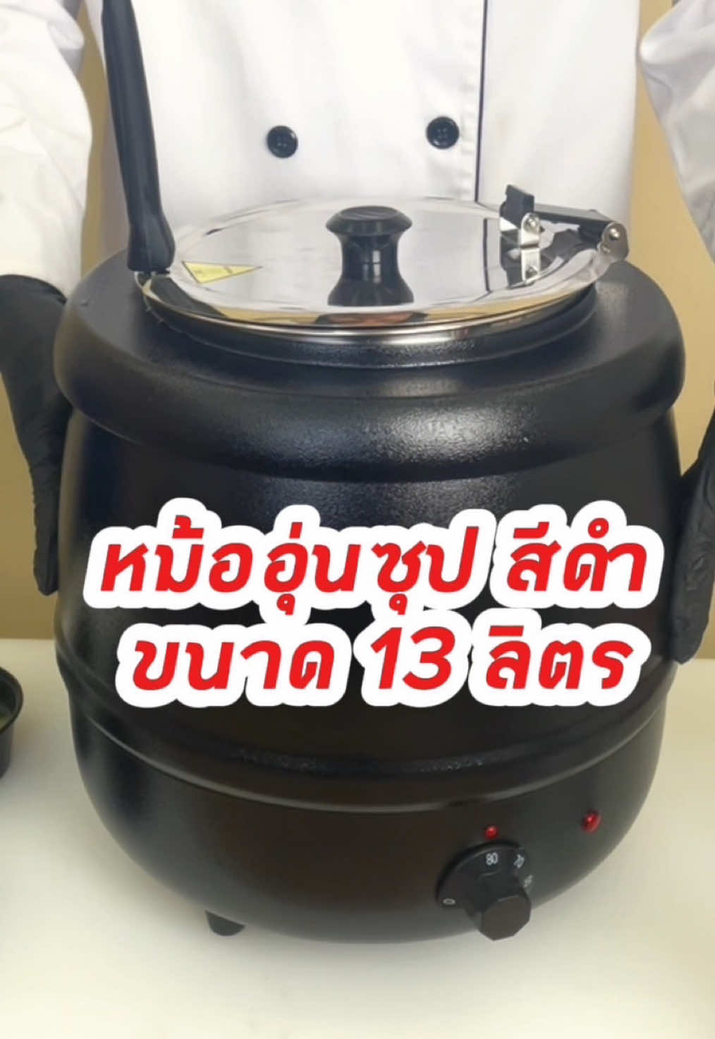 อุปกรณ์ร้านอาหารญี่ปุ่น 2 : หม้ออุ่นซุปไฟฟ้า สีดำ ขนาด 13 ลิตร หม้อข้างในทำจากสแตนเลสอย่างดี ช่วยรักษาอุณหภูมิของซุปและซอสได้ต่อเนื่อง เหมาะสำหรับการเตรียมอาหาร การจัดเลี้ยง โรงแรม หรือห้องอาหาร และยังมีการออกแบบที่ใส่ทัพพีหรือกระบวยเพื่อความสะดวกในการใช้งาน หม้ออุ่นซุปสามารถปรับอุณหภูมิได้ตั้งแต่ 35-80 องศา หม้อมีน้ำหนักเบา เคลื่อนย้ายได้ง่าย ใช้งานสะดวก ทนทาน และง่ายต่อการล้างทำความสะอาด                                               ————————————————🟢หม้อข้างในทำจากสแตนเลส          🟢น้ำหนักเบาใช้งานง่าย สะดวก        #หม้ออุ่นซุป #หม้ออุ่นอาหาร #ร้านอาหาร #โรงแรม #จัดเลี้ยง 