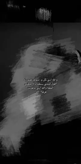 والله إني م قويت فرقاه 💔💔💔💔😢 #فقيدي_اخوي🥺💔#learnontik  #recommendations #keepsup