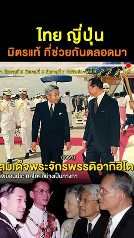 ไทย ญี่ปุ่น ความสัมพันธ์ราชวงศ์ มิตรแท้ #ไทยญี่ปุ่น🇹🇭🇯🇵タイ #ไทยญี่ปุ่น🇹🇭🇯🇵 #ญี่ปุ่น 