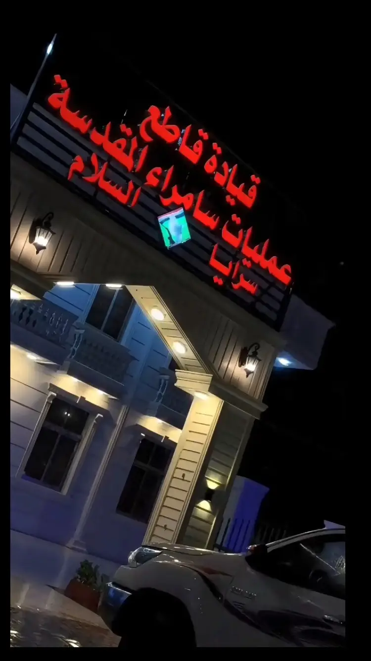 #سرايا_السلام_حماة_الوطن🇮🇶🇮🇶 #viral 