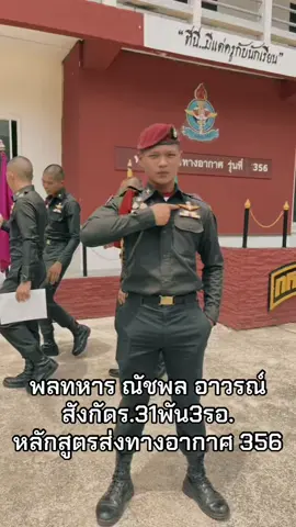 ไม่มีไรมากแค่จบร่มตอนอายุ18😁🪂#CapCut #หัวเกรียน #airbrone356 #ร31พัน3รอ #ฟีดดดシ 