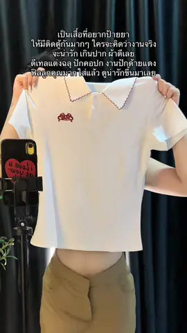 มันน่ารักมาก คลิปนี้จากร้านVava ฟิลลูกคุณมากเสื้อรุ่นนี้ ทรงเข้ารูปสวยจึ้ง ต้องมีติดตู้ละ✋🏻♥️🤍  #เสื้อยืด #เสื้อผ้าแฟชั่น #เสื้อน่ารัก #คลาสแฟชั่น #ป้ายยาแฟชั่น #OOTD #tiktoklooks 