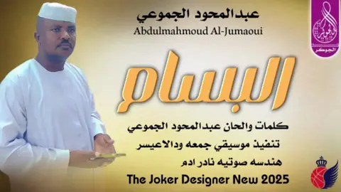 #جديد2025 الفنان عبدالمحود الجموعي #سودانيز_تيك_توك_مشاهير_السودان #الشعب_الصيني_ماله_حل😂✌️ 