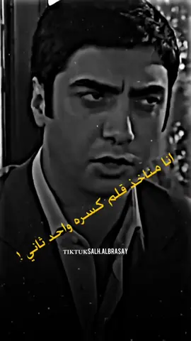 انا مناخذ قلم كسره واحد ثاني😎🔥#تصميم_فيديوهات🎶🎤🎬 #fyp #برعصي #explore #مراد_علمدار #وادي_الذئاب 