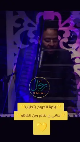 بكرة الجروح بتطيب ....  #رحال_على_كف_القدر🤍🇸🇩🤍 #بكرة_الجروح_بطيب #بكرة_الجروح_بتروح #عصمت_بكري #عصمت_بكري_esmat_bakri #اغاني_سودانية #اغنيات_سودانية #طرب_سوداني #سودانيز_تيك_توك_مشاهير_السودان #سودانيز_تيك_توك_مشاهير_السودان🇸🇩 #سودانيز #sudanese_tiktokمشاهير #sudanese_songs #sudanese_music #الجزيرة_مدني #مدني_الجمال #المناقل#السودان #السودان🇸🇩 #وبس 