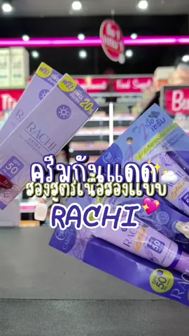 กันเดด2สูตร🌥️💖 CARISTA RACHI BODY BRIGHT&EXTRA UV คาริสต้า ราชิบอดี้ ครีมซันสกรีน กันแดดราชิ ครีมทาหน้า ครีมราชิ💜🌥️