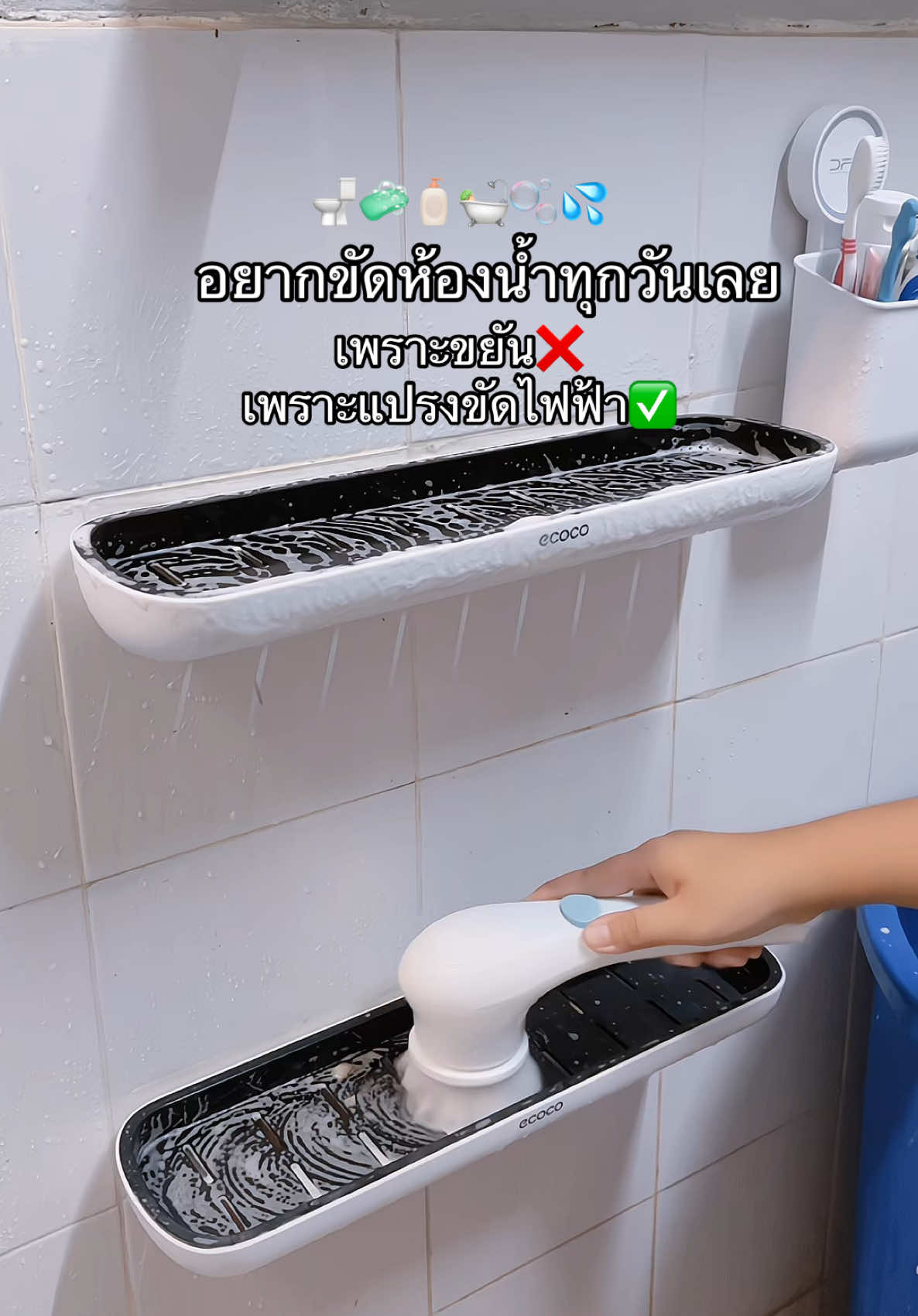 อย่าพึ่งขี้เกรียจ ลองใช้แปรงไฟฟ้าดูก่อน!🫧🚽#แปรงขัดห้องน้ํา #แปรงขัดพื้น #แปรงขัดไฟฟ้า #ทําความสะอาด #งานบ้านที่รัก #ของใช้ในบ้าน #ขัดห้องน้ํา #ล้างห้องน้ํา #cleaning #asmr #creatorsearchinsights 