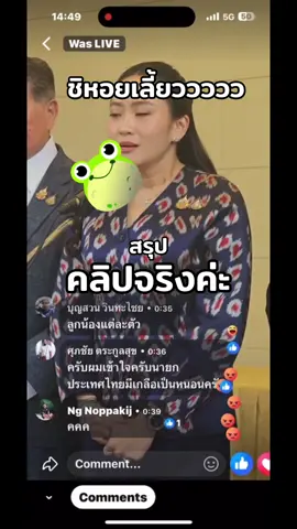 คลิปจริงค่ะ @หน่วยข่าวแกง #แพทองธารชินวัตร #ทักษิณชินวัตร #ขายชาติ #ไทยนี้รักสงบเเต่ถึงรบไม่ขลาด #เขมร #ฮุนเซน #กบจิตบําบัด 
