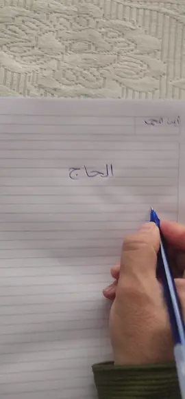 الحاج