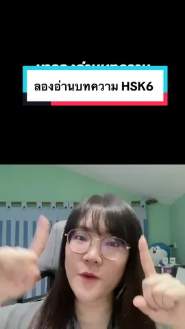 #duet with @Mandarinjiaaaayouu #hsk6 ลองอ่านบทความ HSK6 กัน 😆🇨🇳 แรพไปเลย!!  ***************************** #ภาษาจีน #เรียนภาษาจีน #ครูพี่นิวสอนจีน #สอนภาษาจีน #ภาษาจีนวันละคำ#ภาษาจีนวันละคําด ##เอกจีน##จีน##ศัพท์จีน##ภาษาจีนพื้นฐาน##krupnewsornjeen##hanyu##chinese##chineselanguage##learnchinese##china##mandarin##汉语##学习汉语##汉字##泰语##基础汉语