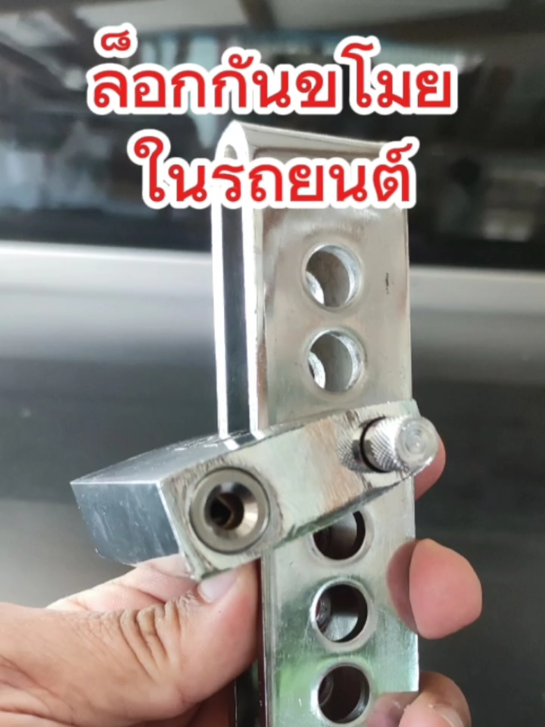 #ล็อกกันขโมย #รถยนต์ #ความปลอดภัย #กันขโมยรถยนต์ #ใช้ดีก็รีวิว #ใช้ดีบอกต่อ #ของดีบอกต่อ #โบนัสใกล้ฉัน #ttsเลเวลอัป 