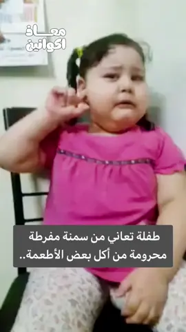 طفلة تعاني من #سمنة مفرطة محرومة من أكل بعض الأطعمة بسبب نظام غذائي لها. #العراق #متت_من_الجوع 