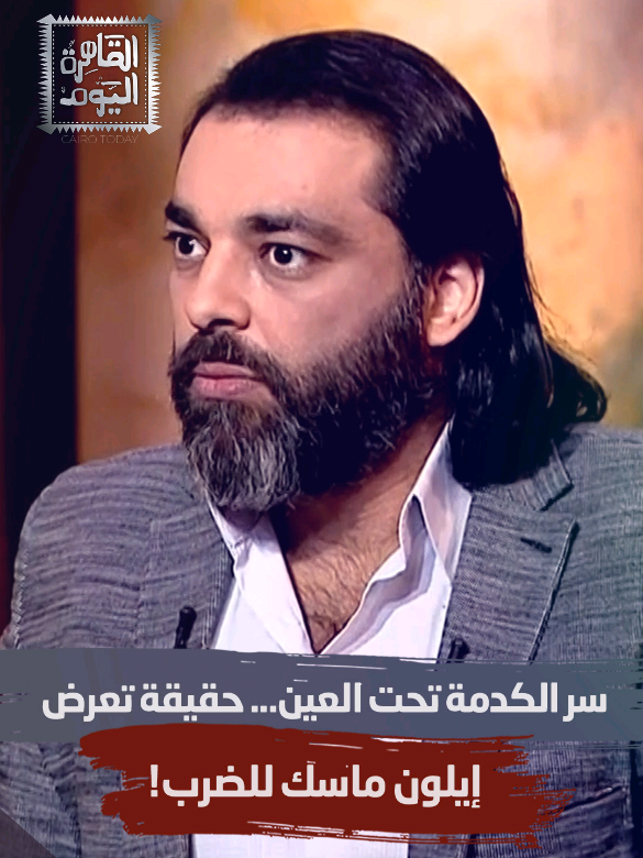 لن تصدّق سبب الكدمة تحت عين إيلون ماسك! د. #محمود_صلاح يكشف الحقيقة عبر برنامج القاهرة اليوم مع أحمد يحيى على قناة #ألفا_اليوم . #شبكة_قنوات_الفا #الفا_اليوم #ماسك #ايلون_ماسك  #fy #fyp #vialfatv #ott #orbit #orbitnow #watchorbitnow #eilonmusk 