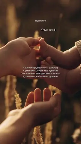 #дуэт с @ayaulymbol #рек #creatorsearchinsights #нетамашалаймыз 