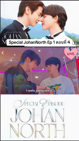 #specialjohannorth #johannort #โจฮันนอร์ธ #foreveryouเพราะรักนำ #foreveryou #ฝากติดตามฝากกดใจด้วยนะค่ะ🥰 #ฝากติดตามฝากกดใจ❤ด้วยนะ😊😊😊 