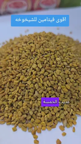 اقوى _فيتامين _في الحلبة _0552199865 سبأ السعيدة فرع باب مكه _متابعه _قلب _حركة _الاكسبلور _ليصلكم _كل _ما_هو _جديد ♥️♥️♥️♥️