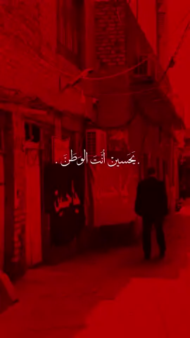 يحسين انت الوطن ❤️.. #مهدي_البزوني  #explore #fyp @الرادود مهدي البزوني  