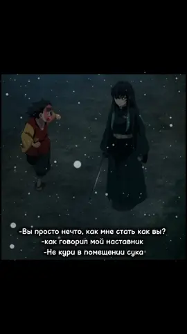Не кури в помещении😡#переозвучка#клинокрассекающийдемонов#крд#рекомендации#rek?#муичиро 