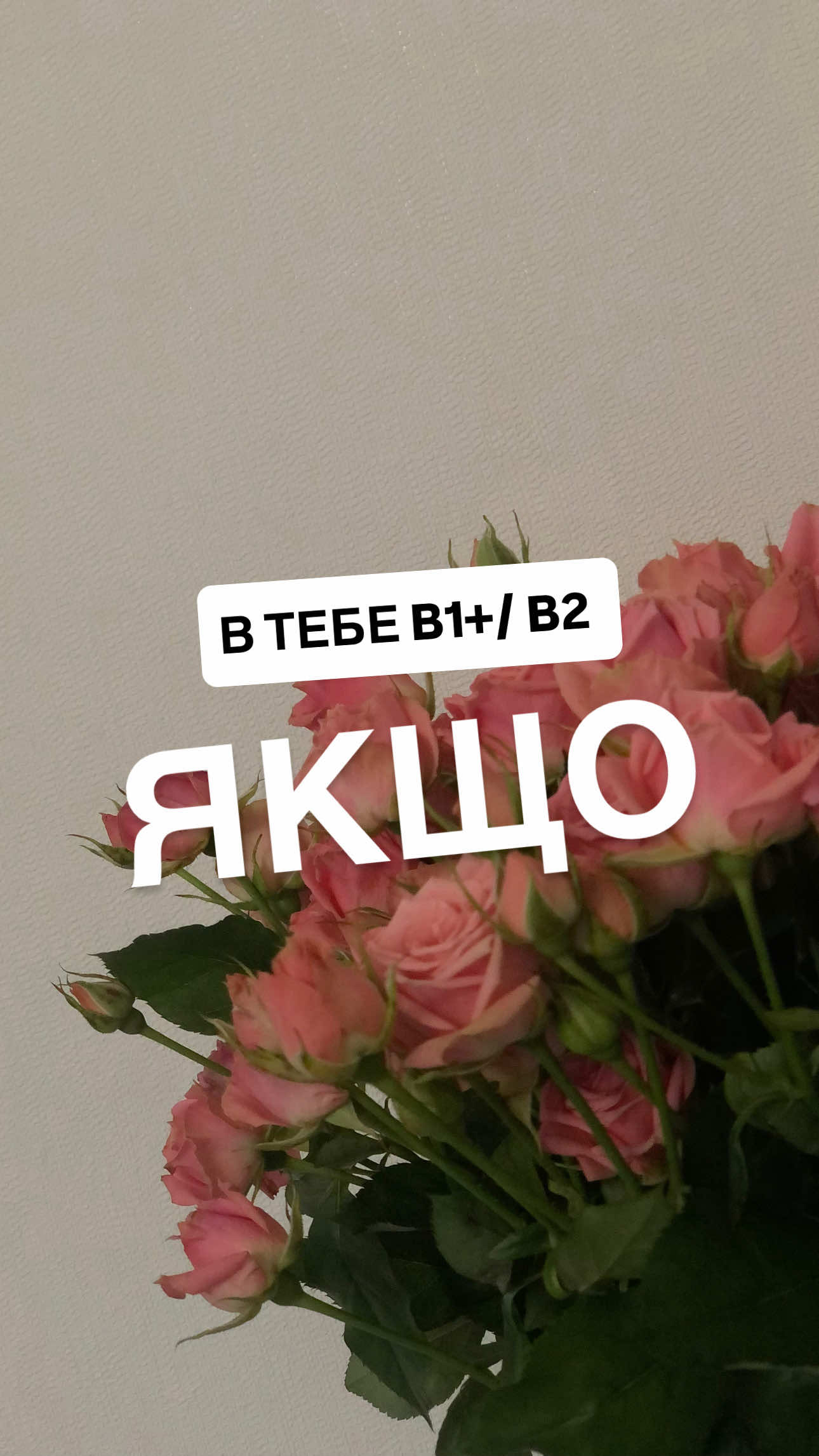 🔸 I tried to call her – Я намагався їй подзвонити (але, можливо, не додзвонився). ➡️ “try to” = спроба, зусилля 🔹 I tried calling her – Я спробував подзвонити їй (як один із варіантів дії). ➡️ “try + -ing” = експеримент, тест, чи спрацює 🔸 I regret saying that – Шкодую, що це сказав. ➡️ “regret + -ing” = шкодувати про щось, що вже сталося 🔹 I regret to say/inform that… – Вимушений з жалем повідомити… ➡️ “regret to” = офіційна форма перед неприємною новиною 🔸 I remember to pay utilities – Я пам’ятаю, що треба сплатити комуналку (і ще не сплатив). ➡️ “remember to” = не забути зробити щось 🔹 I remember paying utilities – Я пам’ятаю, як сплачував комуналку. ➡️ “remember + -ing” = згадувати про вже зроблене Більше про мене в інсті 🧡  #анлійськадлядорослих 