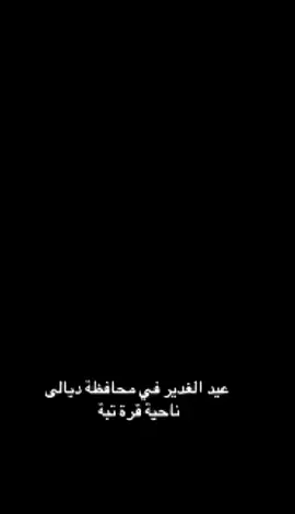 عيد الغدير في محافظة ديالى ناحية قرتبة🇮🇶
