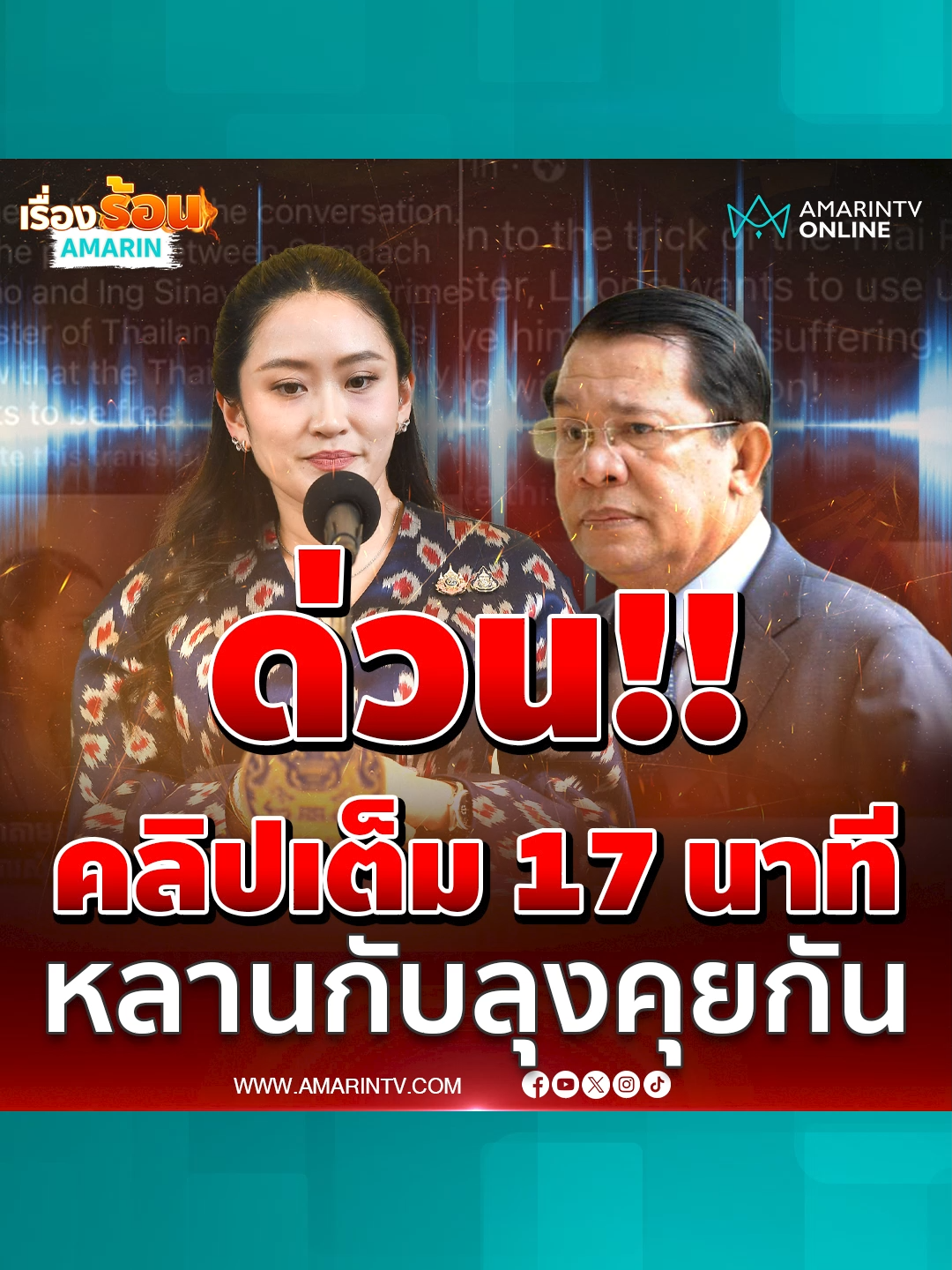 คลิปเสียงเต็มมาแล้ว อ้างเป็นเสียงนายกฯแพทองธาร ชินวัตร คุยกับ ฮุนเซน #นายกฯอิ๊งค์ #ฮุนเซน #แม่ทัพภาค2#คลิปเสียงหลุด #คลิปหลุดนายก#ข่าวทั่วไป #ข่าวด่วน #ข่าวล่าสุด #ข่าววันนี้ #เรื่องร้อนอมรินทร์ #AmarinTV#amarintvonline #ข่าวอมรินทร์ออนไลน์