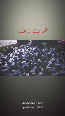 خرجت زينب #الذاكر #اجود_الكعبي #سجاد_الجيزاني #يازينب 