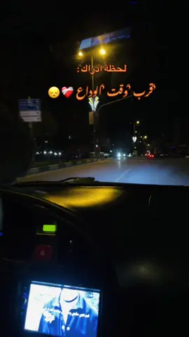 لحظة ادراك قرب وقت الوداع 