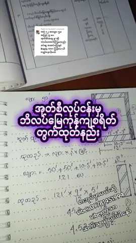 Replying to @leo.dee0 အုတ်စီလုပ်ငန်းမှ ဘိလပ်မြေကုန်ကျစရိတ် တွက်ထုတ်နည်း #စာအုပ်မှာလိုသူများviber09781451994ကိုဆက်သွယ်ပေးပါ #viberကနေအသေးစိတ်မေးပါ #viber09781451994 #09781451994 