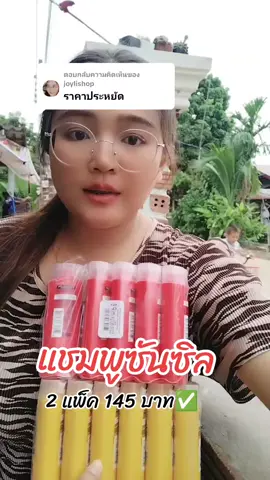 ตอบกลับ @joylishop #sunsilk #แชมพูsunsilk #แชมพู #แชมพูซันซิล👩🏻‍🦳 #แชมพูซันซิล @จอยพาช้อป @จอยพาช้อป @จอยพาช้อป 