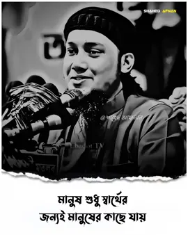 মানুষ শুধু স্বার্থের জন্যই মানুষের কাছে যায়..!!🙂🌺 #আবু_ত্বহা_মুহাম্মদ_আদনান ##foryou##fyp##foryoupage##viral##islamic ##islamic_media##islamic_video##banglawaz##trending##waz##islamicvideo#shahedafnan04