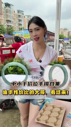 中小千价位手镯合集，追求性价比的来哦！ #翡翠 #手镯 #翡翠手镯 #翡翠定制 #翡翠挂件 #翡翠原石 #翡翠吊坠 