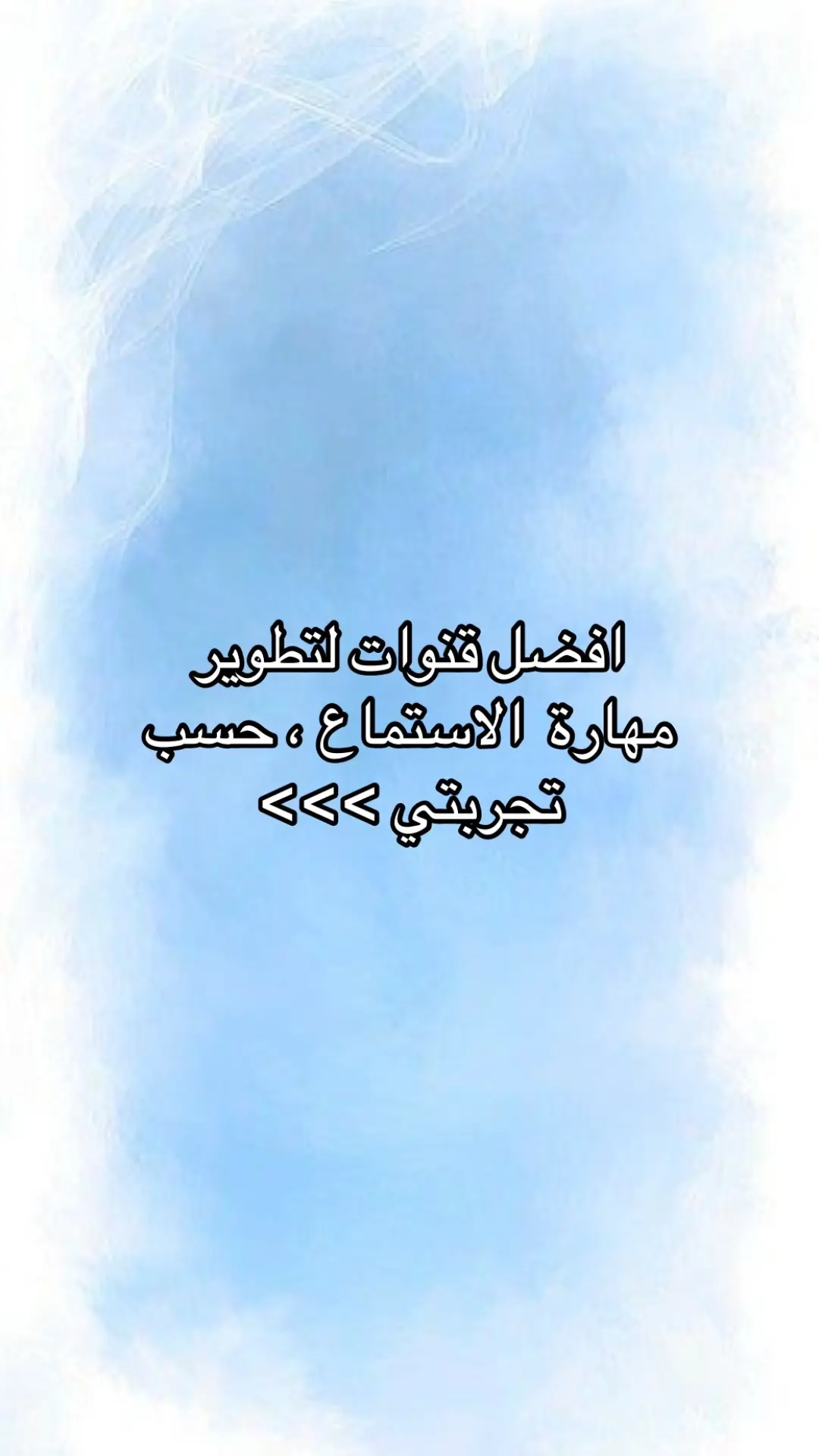 #LearnOnTikTok #📚 #معلومات_مفيدة #englishteacher #grammar #learn #تعلم_الانجليزية #لغة_انجليزية_من_صفر #اكسبلورexplore #⭐️ #reading #فولو #b1 #fyp #foryoupage #لغة_انجليزية #استماع #مهارة_الاستماع #listening 