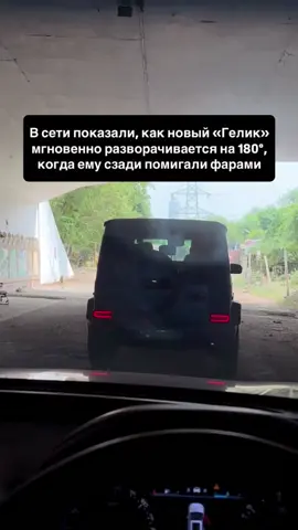 В сети показали, как новый «Гелик» мгновенно разворачивается на 180°, когда ему сзади помигали фарами. Фича 180-градусного разворота в новом электрическом Mercedes-Benz G-Class стала вирусной. Это не только зрелищный трюк, но и полезная штука для бездорожья — например, чтобы выбраться из тупика на узкой тропе. Активируется через кнопку на панели и рычаг за рулём. #гелик #мерс #180 #cars #car #merc #Gw #new 
