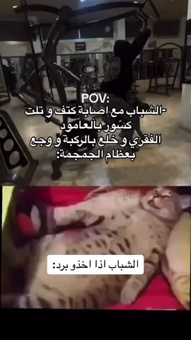 مشاكل اغلب الشباب🤣 #لابك_متابعه_اكسبلور_ #فولو_اكسبلور #GYM #رياضة 