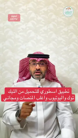 تطبيق اسطوري للتحميل من التيك توك واليوتيوب واغلب المنصات ومجاني #شروحات #اسامه_دخيل #ايفون #السعودية #CapCut 