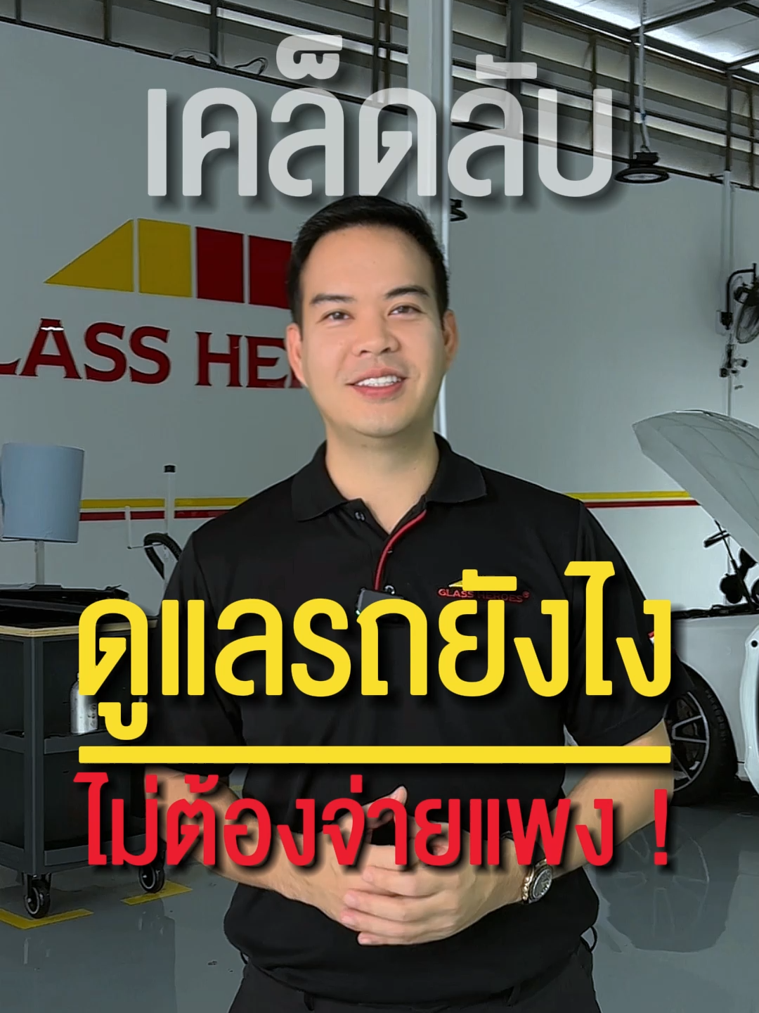 เคล็ดลับ ดูแลรถยังไง? ไม่ต้องจ่ายแพง #glassheroes #glasstech #ซ่อมกระจกรถยนต์ #ADAS #เปลี่ยนกระจกรถยนต์ #ประกันรถยนต์ #เคลมประกันรถยนต์ #ดูแลรถยนต์ #รถยนต์