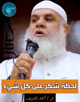 تذكر نعم الله عليك التي لا تعد ولا تحصى 🌾♥️#الحمدلله_رب_العالمين #موعظه_مؤثرة #قران_كريم_ارح_سمعك_وقلبك♡ 